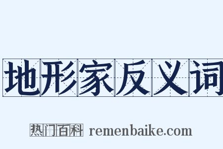 地形家反义词是什么意思的图片